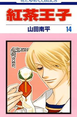 紅茶王子 (Koucha Ouji) #14