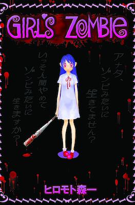 Girl's Zombie 少女ゾンビ