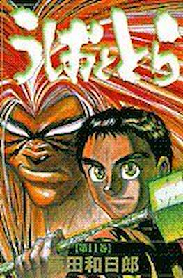 うしおととら(Ushio to Tora) #11