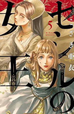 セシルの女王 (Cecil no Joou) #5