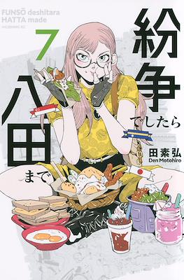 紛争でしたら八田まで (Funsou deshitara Hatta made) #7
