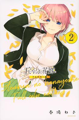 五等分の花嫁　フルカラー版 (5-Tōbun no Hanayome Full Color Edition) (Rústica) #2