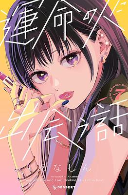 与命定之人邂逅的故事 (Unmei no Hito ni Deau Hanashi) (Rústica) #7