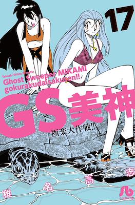 GS美神 極楽大作戦!! (Ghost Sweeper MIKAMI) #17