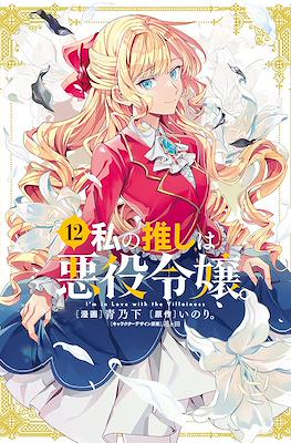 私の推しは悪役令嬢。(Watashi no Oshi wa Akuyaku Reijou. ) (Rústica con sobrecubierta) #12