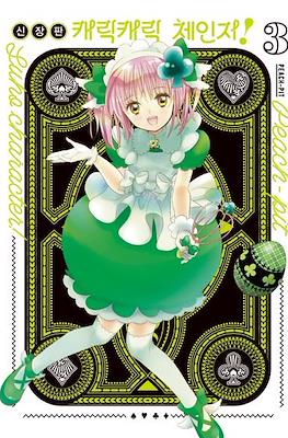 캐릭캐릭체인지!(Shugo chara!) #3
