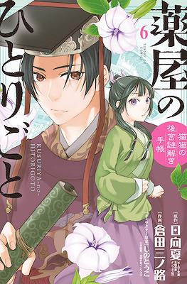 薬屋のひとりごと (Kusuriya no Hitorigoto: Maomao no Koukyuu Nazotoki Techou) (Rústica con sobrecubierta) #6