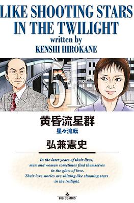 Like Shooting Stars in the Twilight 黄昏流星群 #51