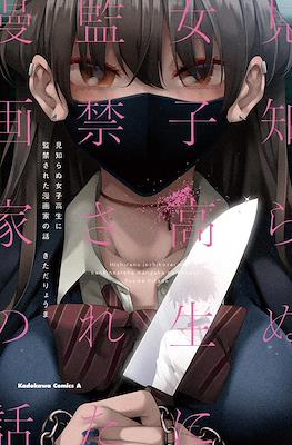 女子高生に監禁された漫画家の話 (Mishiranu Joshikousei ni Kankin sareta Mangaka no Hanashi)