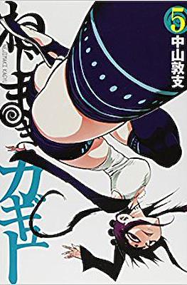 ねじまきカギュー (Nejimaki Kagyu) #5