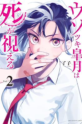 ウソつき皐月は死が視える(Usotsuki Satsuki Shi ga Mieru) #2