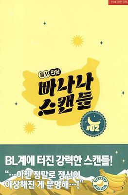 빠나나 스캔들 Banana Scandal #2