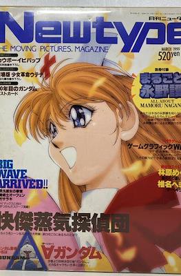 ニュータイプ Newtype 1999 #3