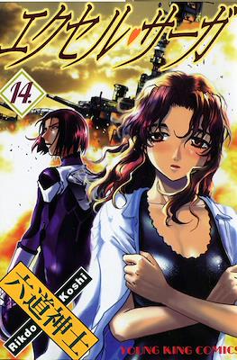 エクセルサーガ (Excel Saga) #14