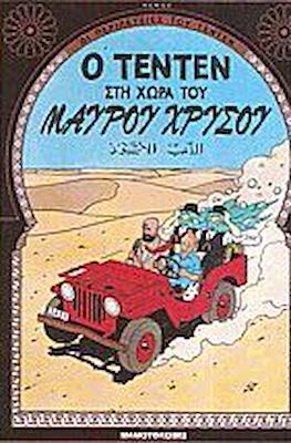 Οι περιπετειες του τεντεν #14