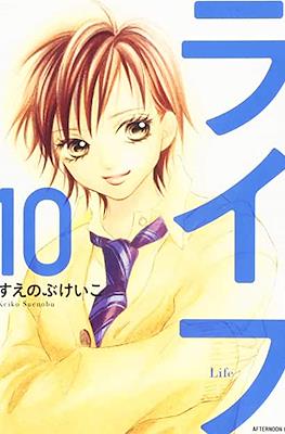 ライフ (Life) #10