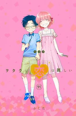 ヲタクに恋は難しい Wotaku ni Koi wa Muzukashii Limited Edition #11