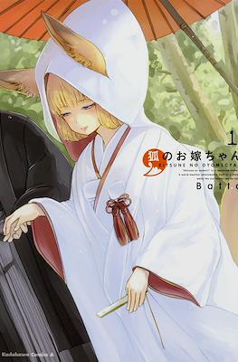 狐のお嫁ちゃん (Kitsune no Oyome-chan) #1