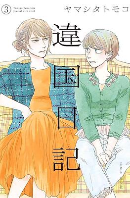 違国日記 (Ikoku Nikki) #3