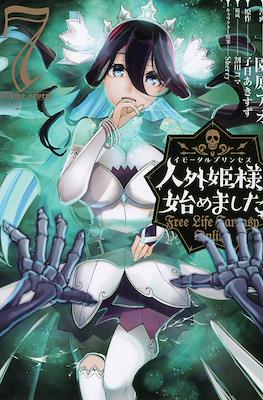 人外姫様、始めました ~Free Life Fantasy Online~ #7