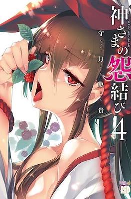 神さまの怨結び (Kamisama no Enmusubi) #4