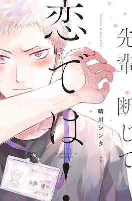 先輩、断じて恋では! (Senpai, Danjite Koi de wa!)