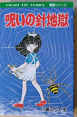 呪いの針地獄 (Minna Shinjimae!!)