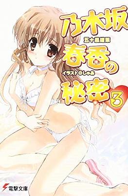 乃木坂春香の秘密 (Nogizaka Haruka no Himitsu) #3