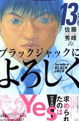 ブラックジャックによろしく Black Jack ni yoroshiku #13