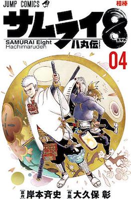 サムライ8 八丸伝 Samurai Eight Hachimaruden #4