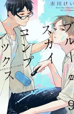 ブルースカイコンプレックス Blue Sky Complex (special Edition) #9