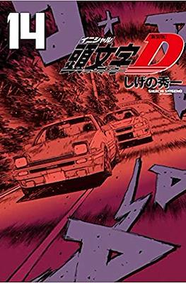 新装版 頭文字D (Initial D) #14