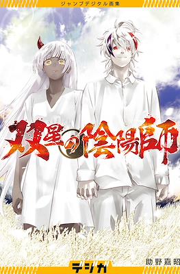 双星の陰陽師 ジャンプデジタル画集 デジガ (Sousei no Onmyouji Jump Digital Art Collection)