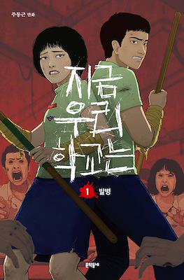 우리 지금 학교는 (All of Us Are Dead)