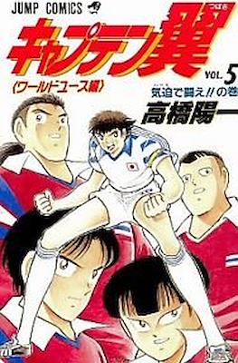 キャプテン翼 ワールドユース編 (Captain Tsubasa World Youth) #5