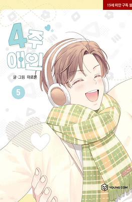 4주 애인 (4 Week Lovers) #5