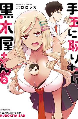 手玉に取りたい黒木屋さん (Tedama ni Toritai Kurokiya-san) #2