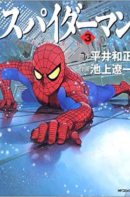 スパイダーマン (Spider-Man) #3