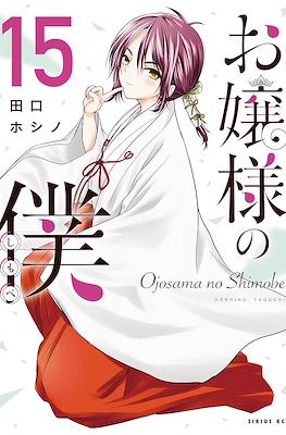 お嬢様の僕 Ojousama no Shimobe (The Lady's Servant) #15