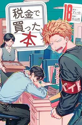 税金で買った本 (Zeikin de Katta Hon) #18