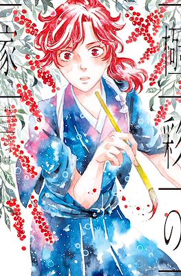 極彩の家 (Gokusai no Ie) #11
