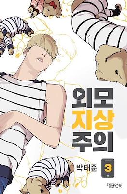 외모지상주의 (Lookism) (Rústica) #3