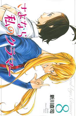さよなら私のクラマー (Sayonara Watashi no Cramer) #8