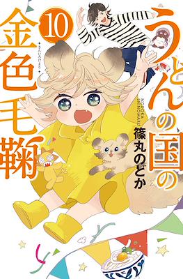 うどんの国の金色毛鞠 (Udon no Kuni no Kiniro Kemari) #10