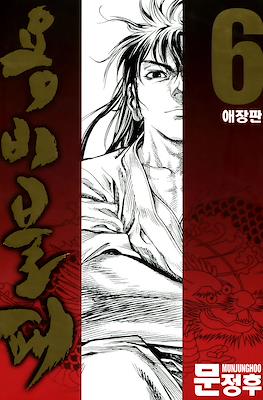 용비불패, 龍飛不敗 (Yongbi Bulpae/Yongbi the Invincible) #6