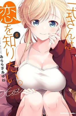 鋼鉄のリンナは××されたい (Isshiki-san wa Koi wo shiritai) #6