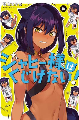 ジャヒー様はくじけない！(Jahy-sama wa Kujikenai!) #4
