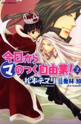 今日からマのつく自由業! (Kyo Kara Maoh!) #2