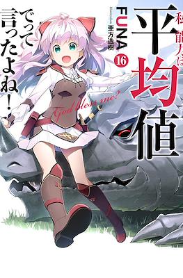 のうきん (Watashi, Nouryoku wa Heikinchi de tte Itta yo ne!) #16