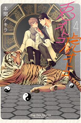 兎オトコ虎オトコ (Usagi Otoko Tora Otoko) #4